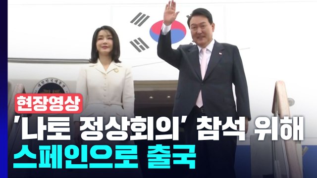 [현장영상+] 윤 대통령, 조금 전 '나토 정상회의' 참석 위해 출국 / YTN
