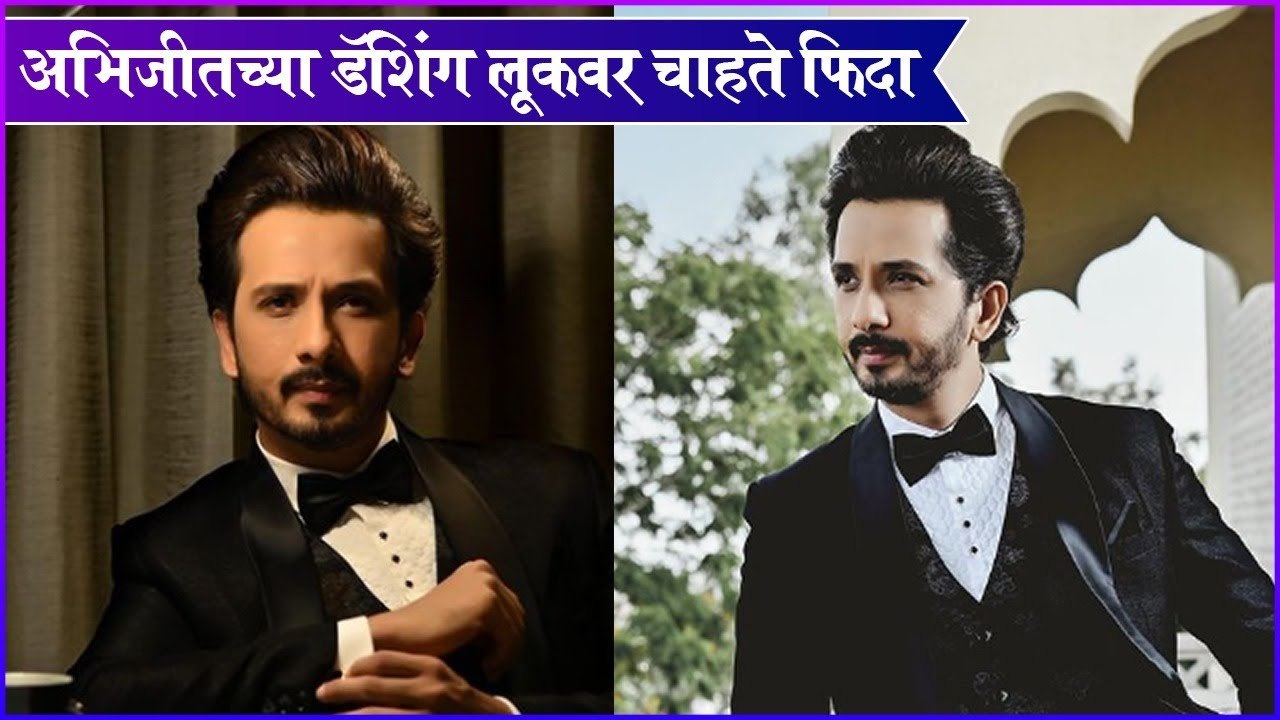 Abhijeet Khandekar western photoshoot | अभिजीतच्या डॅशिंग लूकवर चाहते फिदा