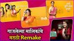 Marathi serials adapted from other language | गाजलेल्या मालिकांचे मराठी Remake