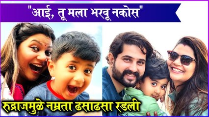 namrata rudraj post । "आई, तू मला भरवू नकोस",रुद्राजमुळे नम्रता ढसाढसा रडली