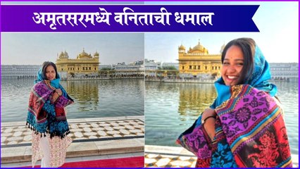 vanita kharat golden temple visit | अमृतसरमध्ये वनिताची धमाल