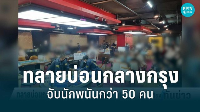 ตร.บุกจับนักพนันกว่า 50 คน ย่านรัชดา ยืดของกลางกว่า 4 ล้านบาท | เที่ยงทันข่าว | 27 มิ.ย. 65