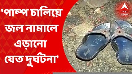 Kolkata : পাম্প চালিয়ে জল নামালে এড়ানো যেত দুর্ঘটনা, দাবি স্থানীয়দের