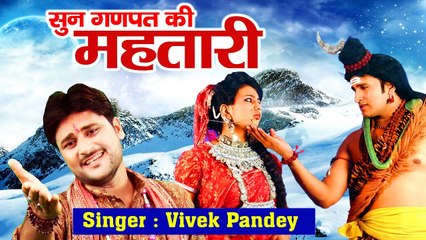 सुन गणपति की महतारी |  Shiv Ji Popular Bhajan | Hindi Devotional | Soulful Hymns | Full HD Song