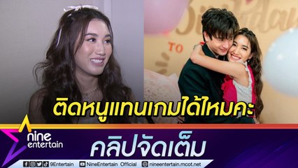 “เบสท์” รับงอน “ตงตง” ติดเกมหนัก อ้อนเปลี่ยนมาติดหนูแทนได้ไหม (คลิปจัดเต็ม)