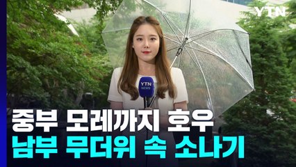 [날씨] 모레까지 중부 250mm 호우...남부 무더위 속 소나기 / YTN