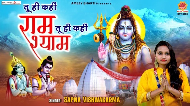 Tu Hi Kahi Ram Tu Hi Kahi Shyam | Sapna Vishwakarma | Ambey Bhakti | Soulful Music | Hindi Devotional | Bhajan - 2022