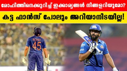 45 നമ്പർ ജേഴ്സിക്‌ പിന്നിലെ രഹസ്യം  ; രോഹിത്തിന്റെ ചുരുളഴിയാത്ത രഹസ്യങ്ങൾ |*Cricket
