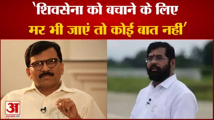 eknath shide ने दिया Sanjay Raut जवाब- Shivsena दाउद से संबंध रखने वालों का समर्थन कैसे कर सकती है