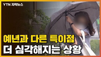 [자막뉴스] 예년과 다른 특이한 장마...이번 주 상황 더 심각 / YTN