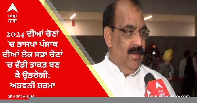 2024 ਦੀਆਂ ਚੋਣਾਂ 'ਚ ਭਾਜਪਾ ਪੰਜਾਬ ਦੀਆਂ ਲੋਕ ਸਭਾ ਚੋਣਾਂ 'ਚ ਵੱਡੀ ਤਾਕਤ ਬਣ ਕੇ ਉਭਰੇਗੀ: ਅਸ਼ਵਨੀ ਸ਼ਰਮਾ