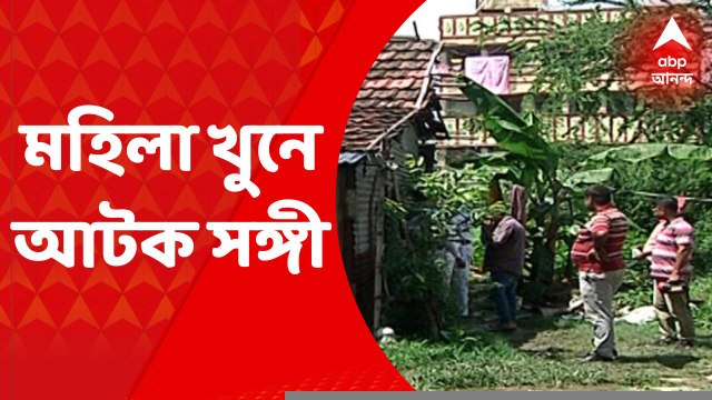 Kolkata: কালিকাপুরে মহিলার মৃতদেহ উদ্ধারের ঘটনায় সঙ্গীকে আটক করল পুলিশ