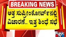 Maharshtra Politics | ಮಧ್ಯಾಹ್ನ ರೆಬೆಲ್ ಶಾಸಕರೊಂದಿಗೆ ಏಕನಾಥ್ ಶಿಂಧೆ ಸಭೆ | Public TV