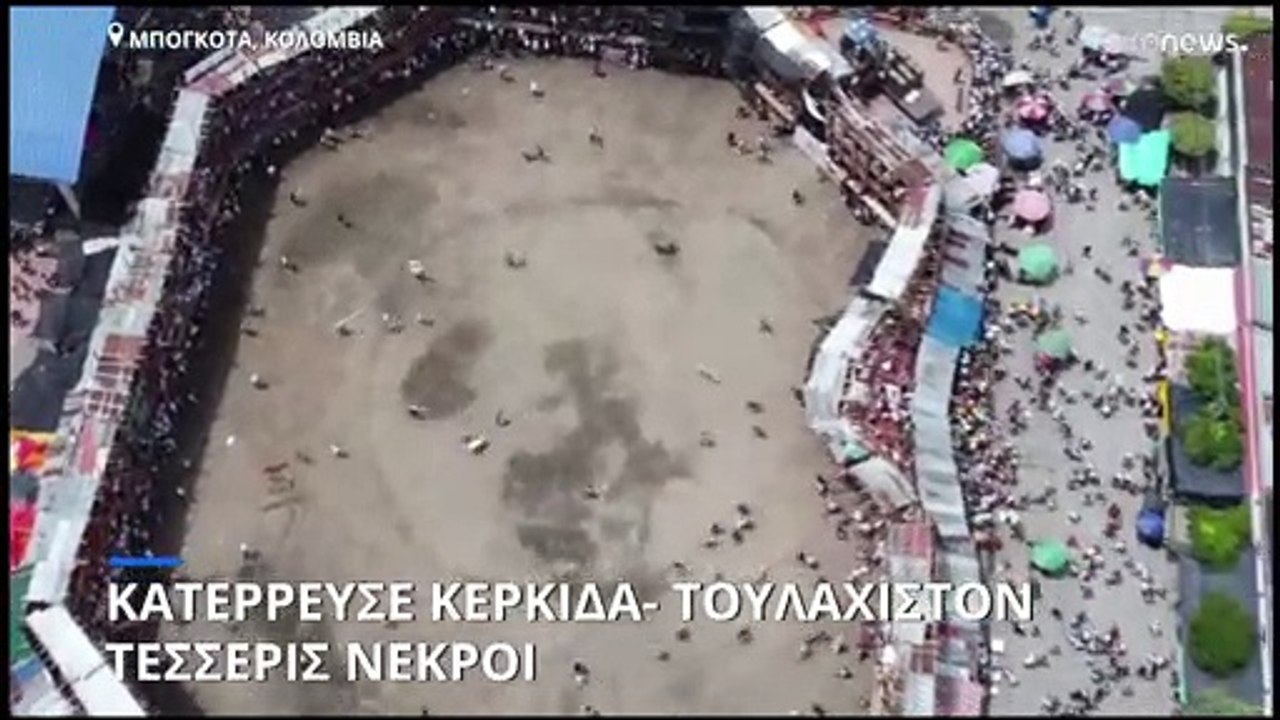 Κολομβία: Κερκίδα κατέρρευσε - Τουλάχιστον τέσσ...