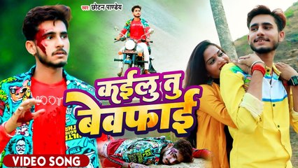 #VIDEO | कईलु तु बेवफाई | #Chhotan Pandey | #Kailu Tu Bewafai | Bhojpuri Sad Song 2022