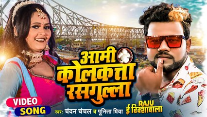 आमी कोलकत्ता रसगुल्ला | #Chandan Chanchal | Punita Priya | Raju E Rikshawala | Bhojpuri Movie Song