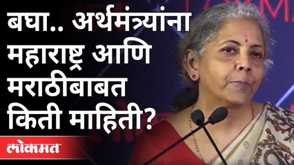 निर्मला सितारमण यांना महाराष्ट्र आणि मराठीबद्दल इतकी माहिती कशी_| Lokmat Maharashtrian Of The Year 2021