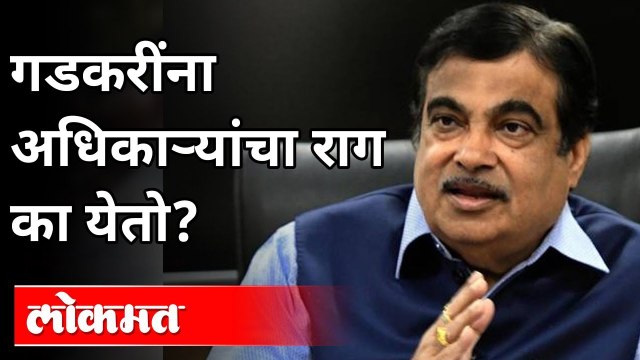 नितीन गडकरींना अधिका-यांचा राग का येतो| Nitin Gadkari Interview | Lokmat Maharashtrian Of The Year 2021