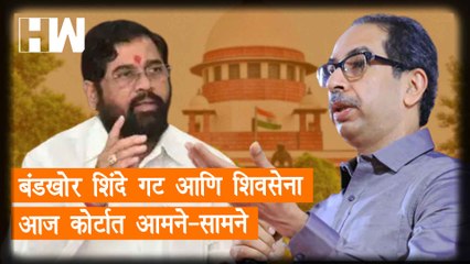 बंडखोर शिंदे गट आणि ShivSena आज कोर्टात आमने-सामने | Eknath Shinde | Uddhav Thackeray