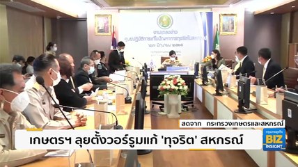 เกษตรฯ ลุยตั้งวอร์รูมแก้ ‘ทุจริต’ สหกรณ์