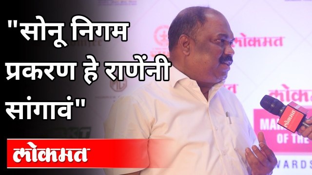 _सोनू निगम प्रकरण हे राणेंनी सांगावे_ | Anil Parab On Nitesh Rane | Lokmat Maharashtrian Of The Year 2021