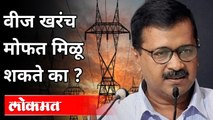 वीज खरंच मोफत मिळू शकते का_| Arvind Kejriwal On Electricity | Lokmat Maharashtrian of the Year 2021