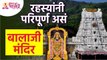 Mysteries of Tirumala Tirupati Balaji Temple : तिरुपती बालाजी मंदिराचं अद्भुत रहस्य | Lokmat Bhakti