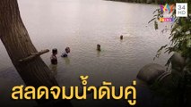 สลด ด.ญ.ขี่คอเพื่อนเล่นน้ำจมหายดับคู่ | ข่าวเที่ยงอมรินทร์ | 27 มิ.ย.65