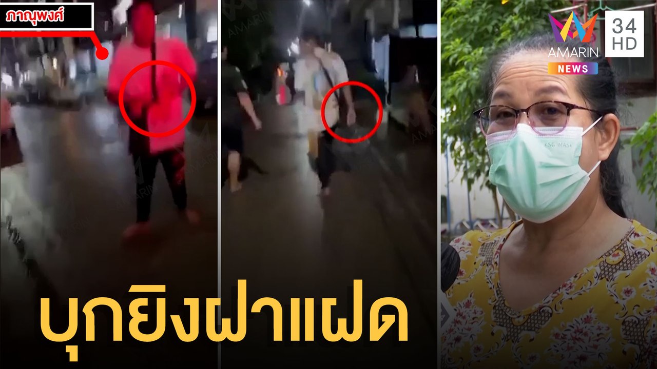 อุกอาจ หนุ่มแฝดถูกบุกยิงสาหัสต่อหน้า | ข่าวเที่ยงอมรินทร์ | 27 มิ.ย.65