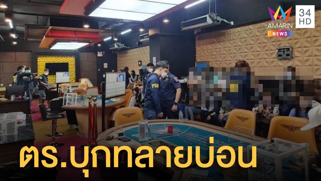 ตร.บุกทลายบ่อนบาคาร่า ย่านสุทธิสาร จับนักพนัน 5...