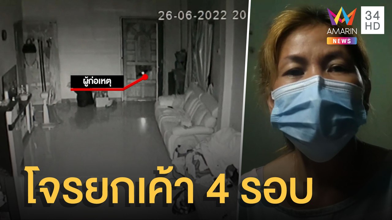 วอน ตร.ล่าโจรงัดบ้าน 4 ครั้ง ยังลอยนวล | ข่าวเท...