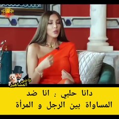 دانا الحلبي: الرجل في البيت يجب أن يكون سي السيد.. وعبدالمنعم عمايري رزقة في حياتي