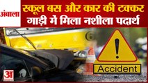 School Bus And Car Collide In Ambala|अंबाला में स्कूल बस और कार की  टक्कर|Haryana Road Accident