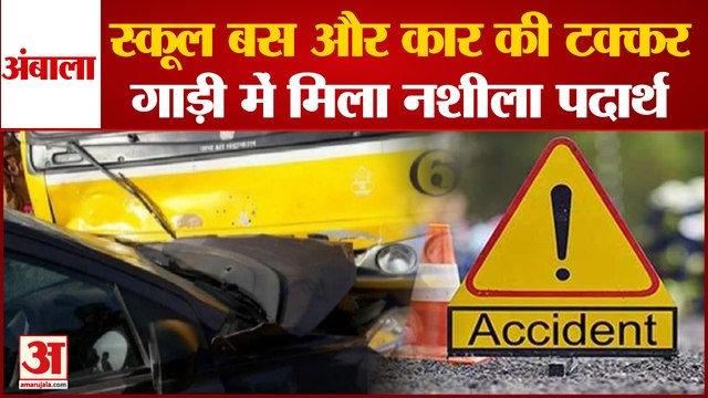 School Bus And Car Collide In Ambala|अंबाला में स्कूल बस और कार की टक्कर|Haryana Road Accident