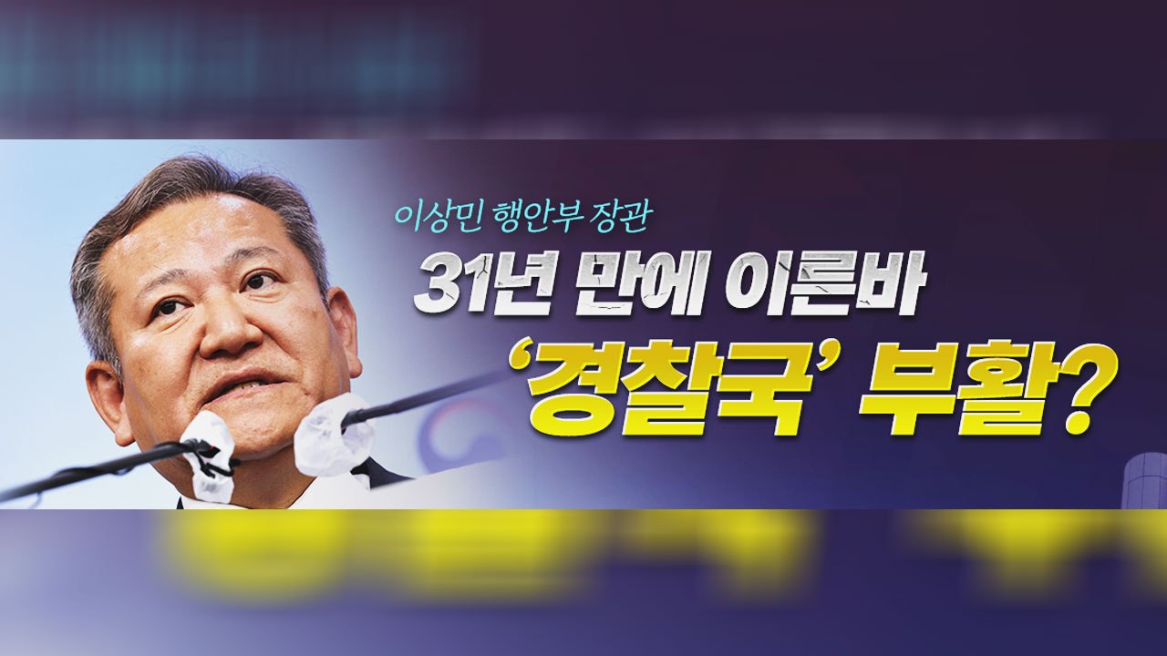 [뉴스큐] 행안부의 '경찰국' 부활 신호탄...31년 전 '경찰국'은 무엇을 했나?...