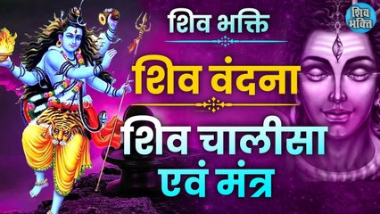 शिव चालीसा और जाप मंत्र _ Nonstop Sampoorna Shiv Chalisa and Jaap Mantra 108 Times