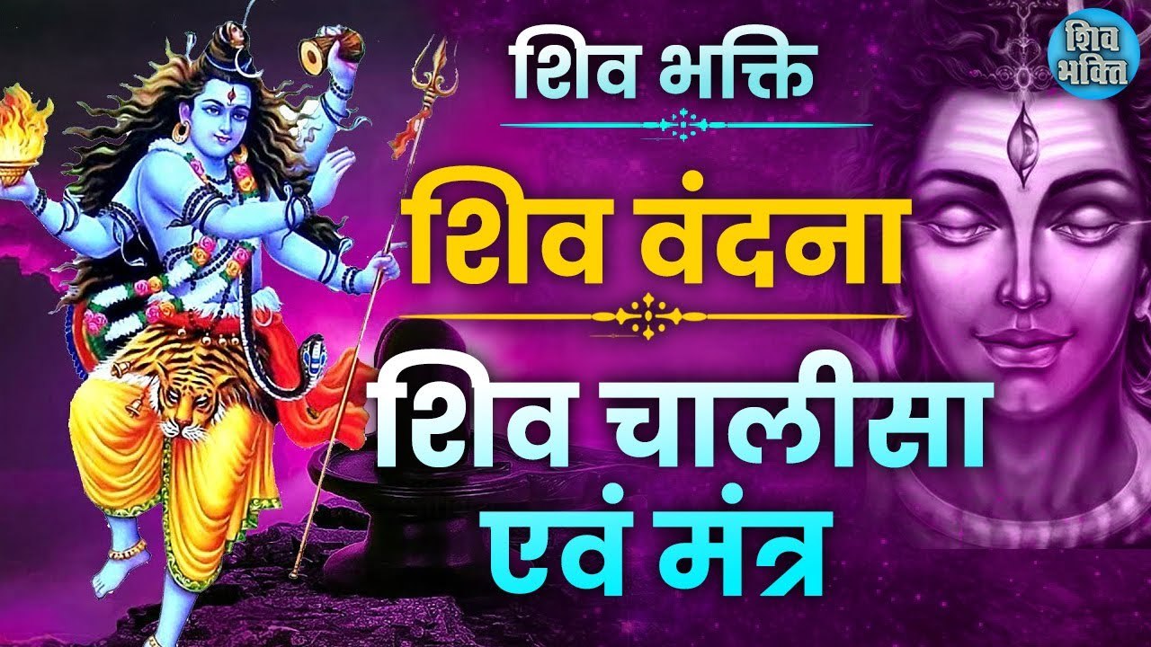 शिव चालीसा और जाप मंत्र _ Nonstop Sampoorna Shiv Chalisa and Jaap Mantra 108 Times