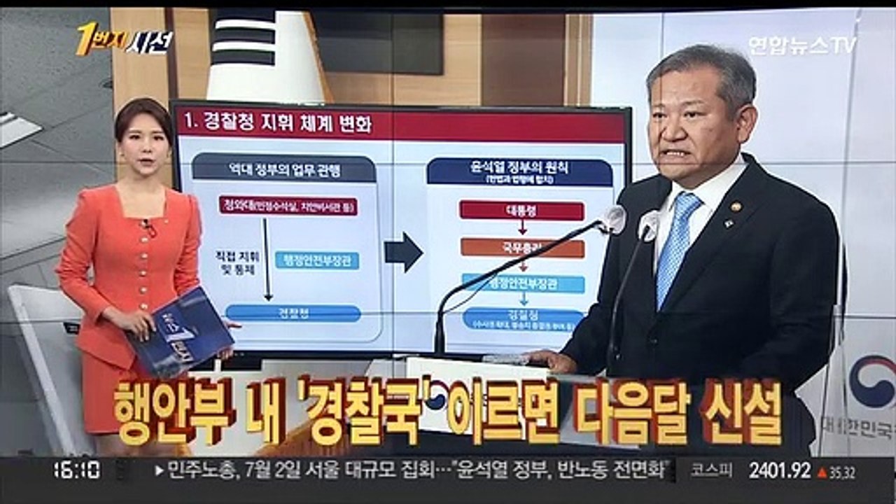 [1번지시선] 행안부 내 '경찰국' 이르면 다음 달 신설 外