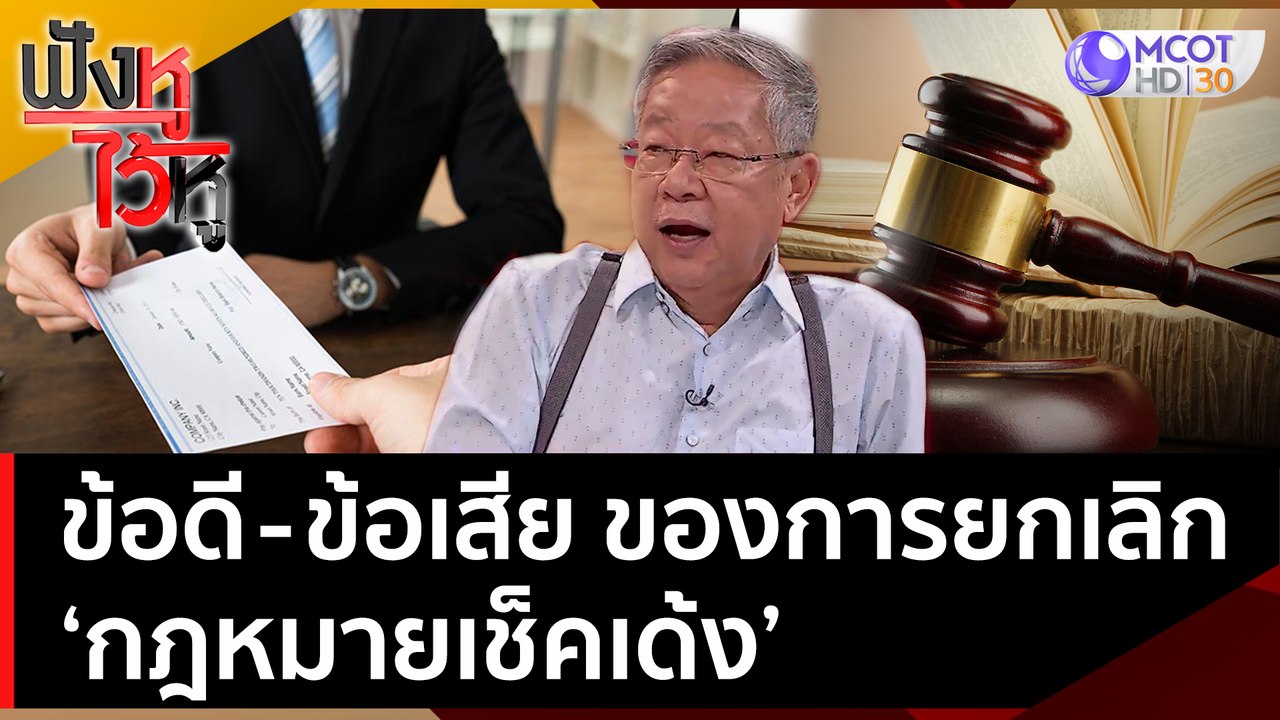 ข้อดี-ข้อเสีย ของการยกเลิก 'กฎหมายเช็คเด้ง' คือ...