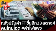 หลังปรับค่า FT ขึ้นอีก เฉลี่ย 23 สตางค์ คนไทยโอด #ค่าไฟแพง | ฟังหูไว้หู (24 มิ.ย. 65)