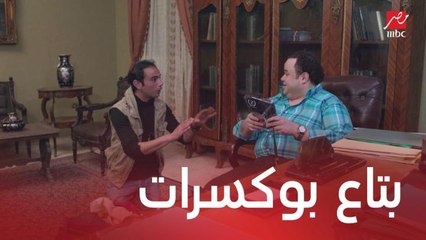 مسلسل يوميات زوجة مفروسة اوي4| الحلقة 3 | سولي فشل في المهمة.. زعيم العصابة طلع بياع بوكسرات