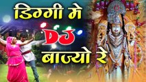 2022 का जबरदस्त राजस्थानी गाना || डिग्गी में DJ बाज्यो रे || Diggi Kalyan Ji Song 2022 || Rajasthani New Song ||