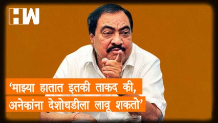 "माझ्या हातात इतकी ताकद की, अनेकांना देशोधडीला लावू शकतो" Eknath Khadse यांचे खळबळजनक वक्तव्य |