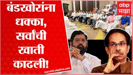 Maharashtra crisis :बंडखोरांना धक्का,मुख्यमंत्र्यांनी सर्व बंडखोरांची खाती काढली Thackeray vs Shinde