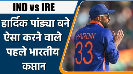 IND Vs IRE: कप्तान Hardik Pandya ने दिग्गजों को पछाड़ा, जुड़ा बड़ा रिकॉर्ड | वनइंडिया हिंदी *Cricket