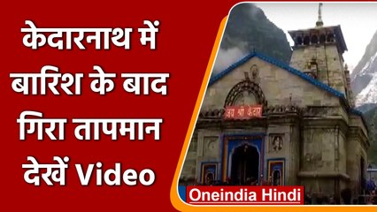 Uttrakhand: बारिश के बाद Kedarnath में गिरा तापमान, देखें Video | वनइंडिया हिंदी | *Shorts