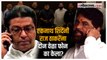 बंडखोर एकनाथ शिंदेंनी राज ठाकरेंना फोन करण्याचं कारण काय? Eknath Shinde | Raj Thackeray