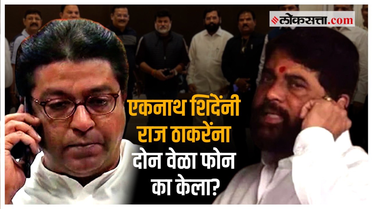 बंडखोर एकनाथ शिंदेंनी राज ठाकरेंना फोन करण्याचं...