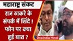 Maharashtra Political Crisis: Eknath Shinde और Raj Thackeray में हुई बात | वनइंडिया हिंदी |*Politics