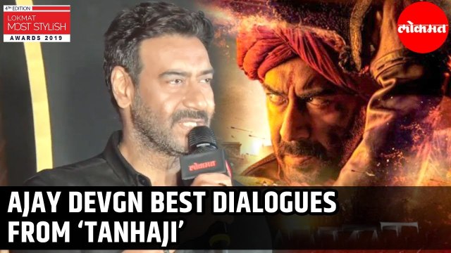 Best Dialogues from Tanhaji by Ajay Devgn | Lokmat Most Stylish Awards 2019